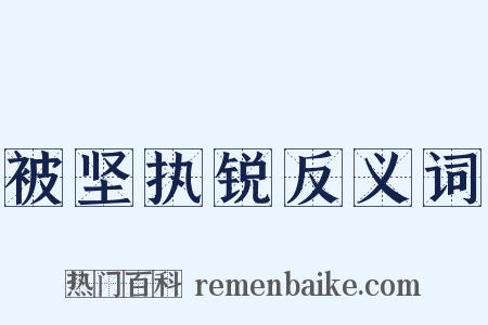 被坚执锐反义词是什么意思的图片
